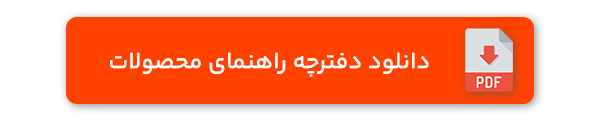 دکمه دانلود دفترچه راهنما